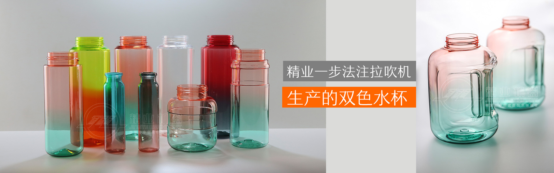 精業(yè)一步法注拉吹機(jī)生產(chǎn)的雙色水杯、雙色噸噸桶